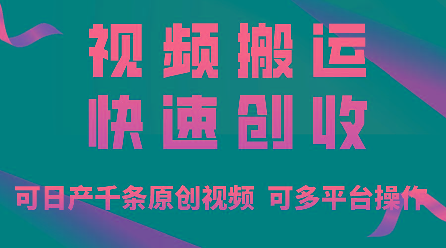 一步一步教你赚大钱！仅视频搬运，月入3万+，轻松上手，打通思维，处处…-三月轻创