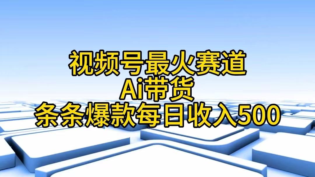 视频号最火赛道——Ai带货条条爆款每日收入500-三月轻创