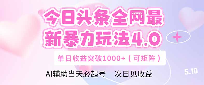 今日头条全网最新暴力玩法4.0  deepseek+今日头条 轻松矩阵  单日收益…-三月轻创