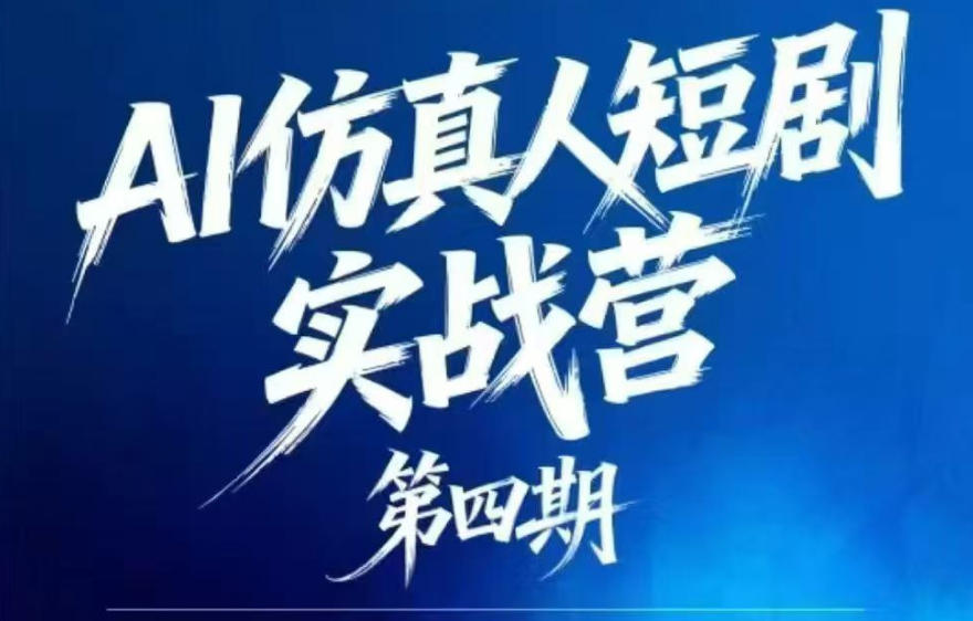 AI仿真人短剧实战营第四期,21天做出第一部AI仿真人短剧,普通人也能入局AI短剧新赛道-三月轻创