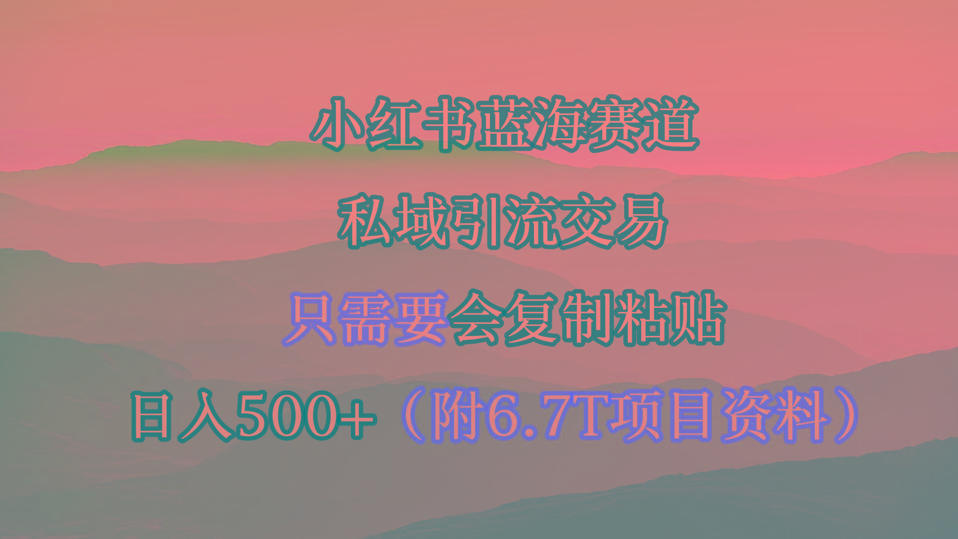 (9487期)小红书短剧赛道，私域引流交易，会复制粘贴，日入500+(附6.7T短剧资源)-三月轻创
