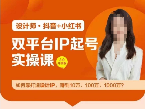 双平台IP起号实操营，教你如何靠打造设计IP，赚到10万、100万、1000万?-三月轻创