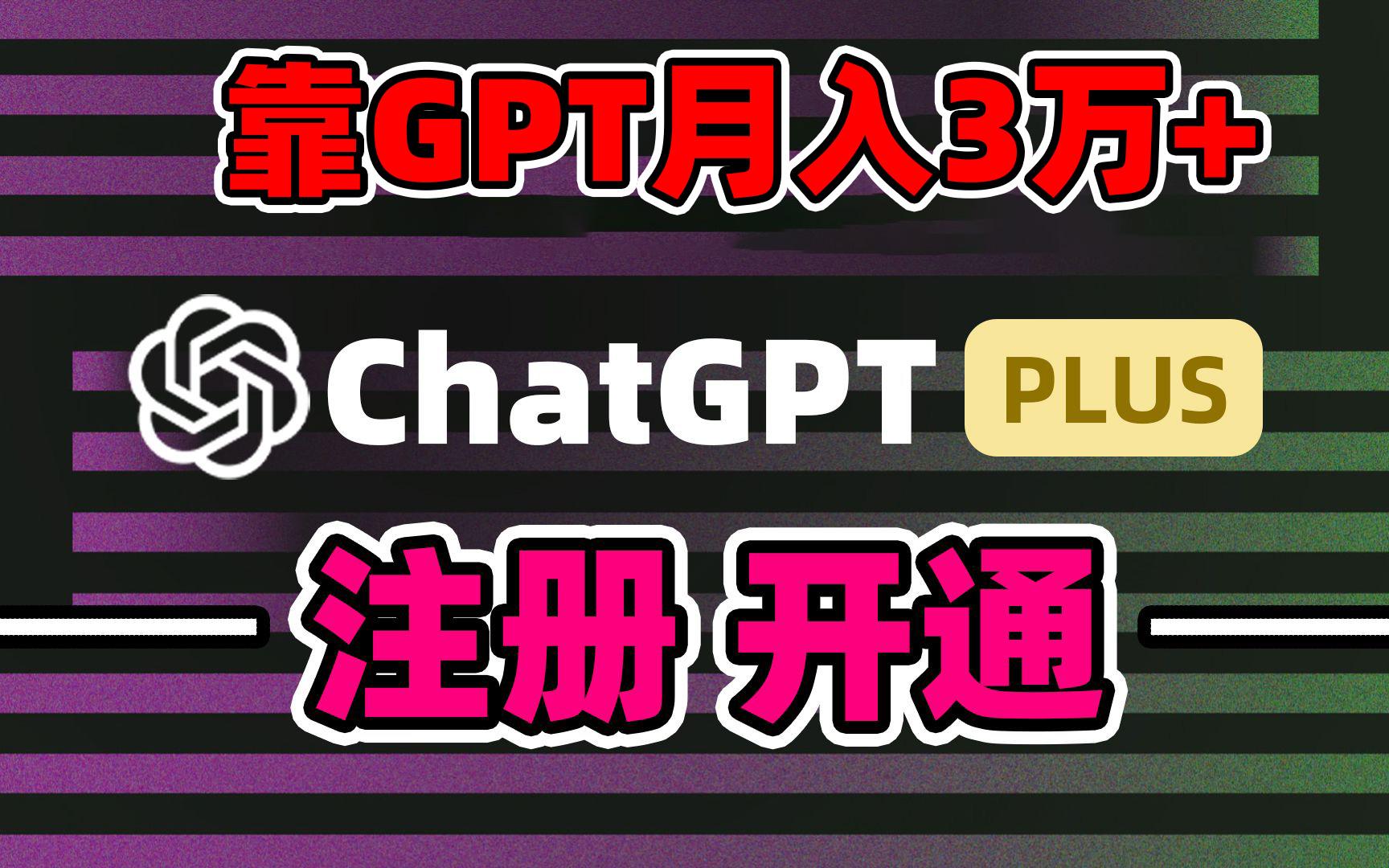靠卖chatgp账号，4.0代充，日入1000+，精准引流，暴力变现-三月轻创