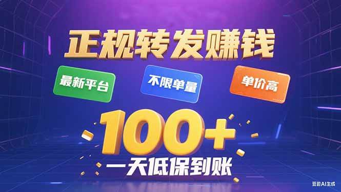 （15914期）今年最新正规平台 转发赚钱 不限单量，单价高，一天轻松100+-三月轻创