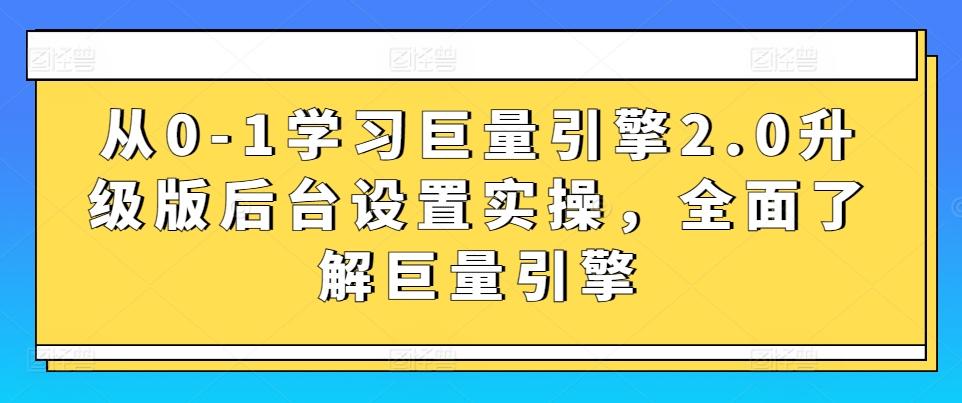 从0-1学习巨量引擎2.0升级版后台设置实操，全面了解巨量引擎-三月轻创