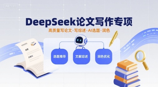DeepSeek论文写作专项，高质量写论文写综述AI选题润色-三月轻创