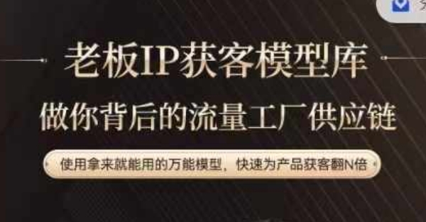 老板IP流量供应链，动作越少，账号越好，使用拿来就能用的万能模型，快速为产品获客翻N倍-三月轻创