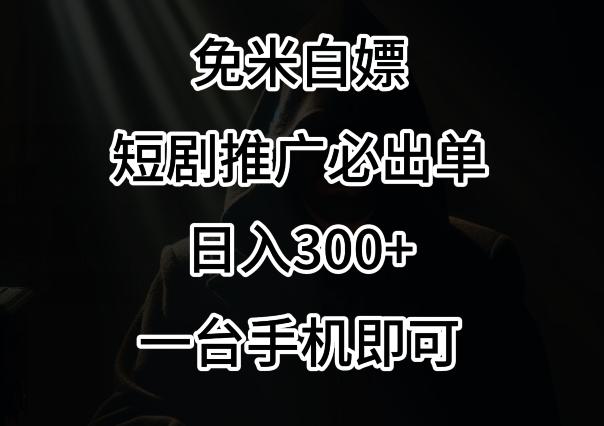 免费白嫖，视频号短剧必出单方法，单日300+【揭秘】-三月轻创