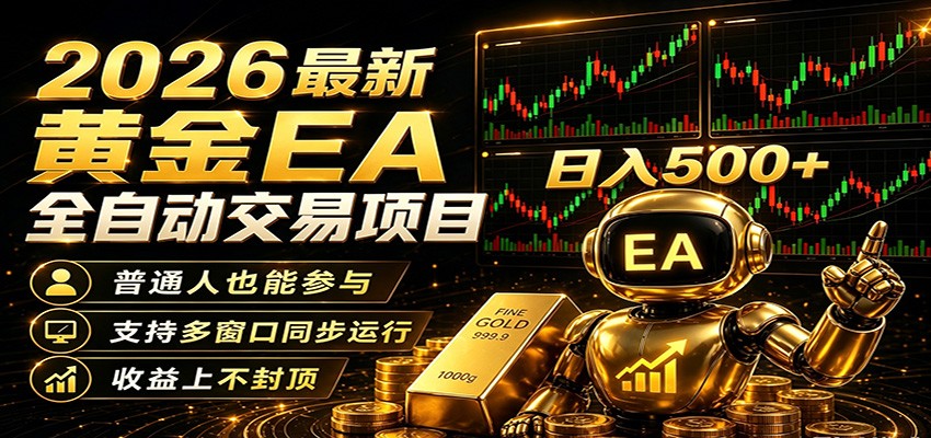 2026黄金EA全自动量化,零技术·全自动·收益上不封顶,低门槛日入500+-三月轻创