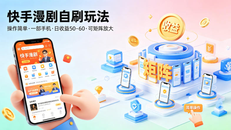 快手漫剧自刷玩法，操作简单，一部手机就可以做，一天50-60收益，可矩阵放大【揭秘】-三月轻创