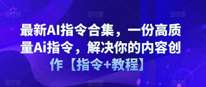 最新AI指令合集，一份高质量Ai指令，解决你的内容创作【指令+教程】-三月轻创