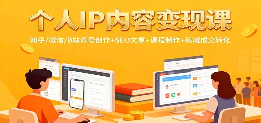 个人IP内容变现课：知乎/微信/B站养号创作+SEO文章+课程制作+私域成交转化-三月轻创