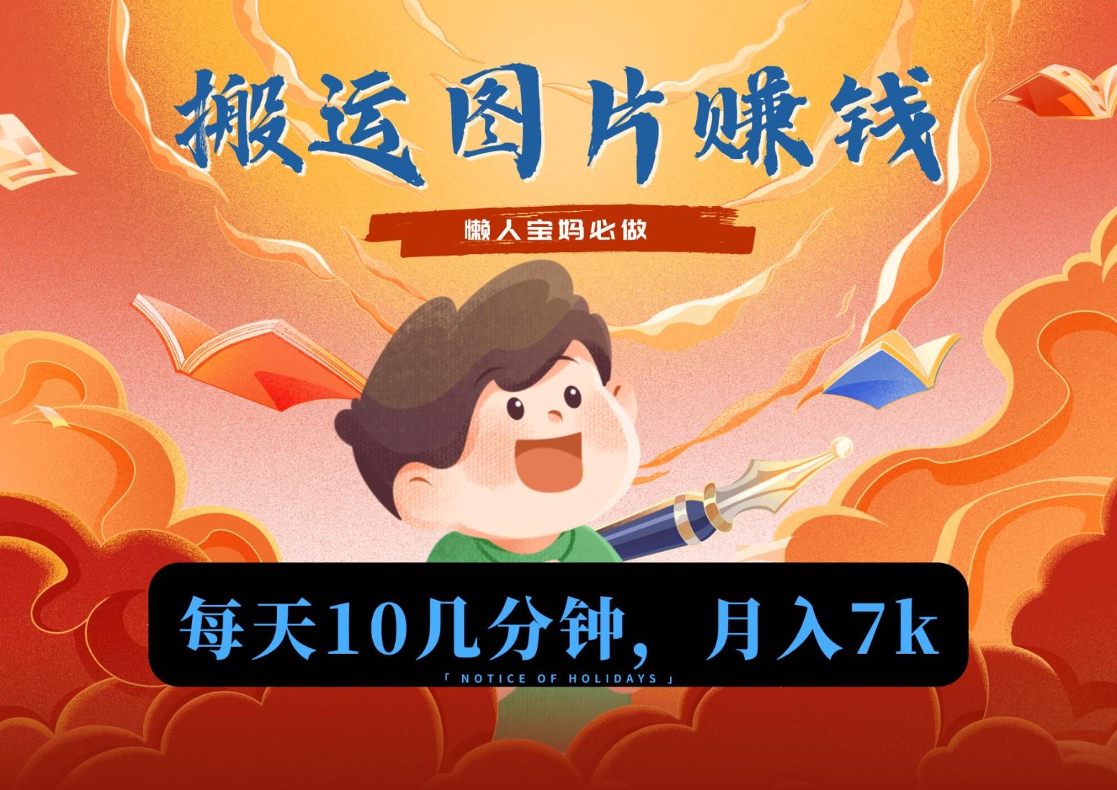 新平台搬运图片赚流量收益，目前只有少部分人在做，流量起来了月入7k左右不是问题-三月轻创