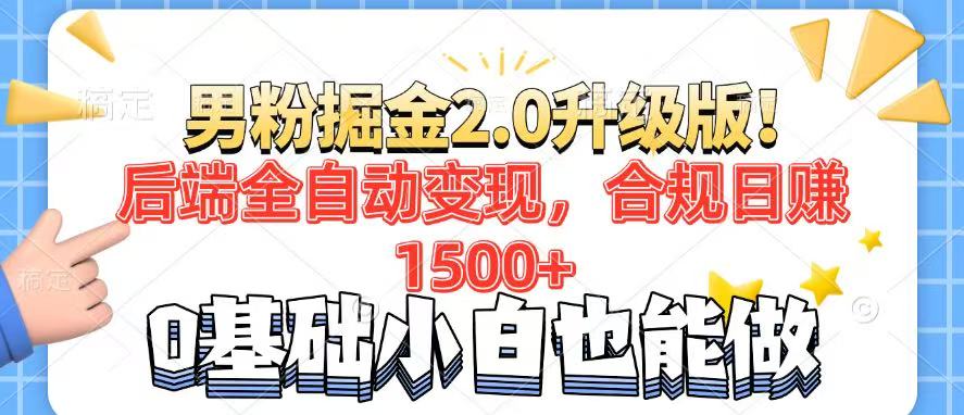 男粉项目2.0升级版！后端全自动变现，合规日赚1500+，7天干粉矩阵起号…-三月轻创