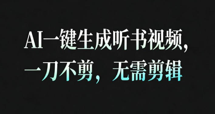 AI一键生成安睡疗愈视频，30S一条制作一条视频，一刀不剪，无需剪辑，完播率超高，带货带书杠杠的！-三月轻创