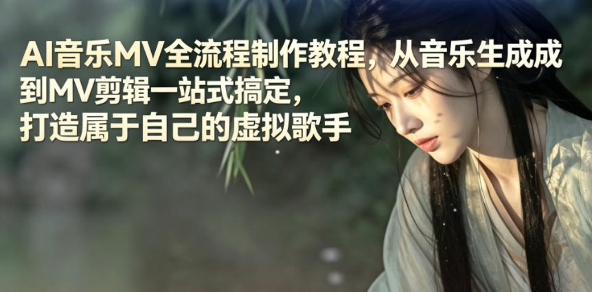 AI音乐MV全流程制作教程，从音乐生成到MV剪辑一站式搞定，打造属于自己的虚拟歌手-三月轻创