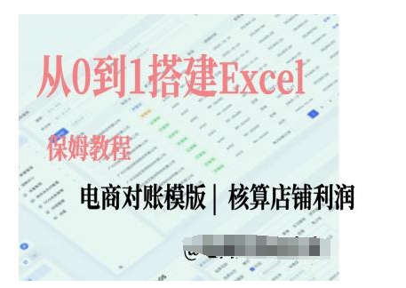 电商对账实操课从0到1搭建Excel电商对账模版-三月轻创