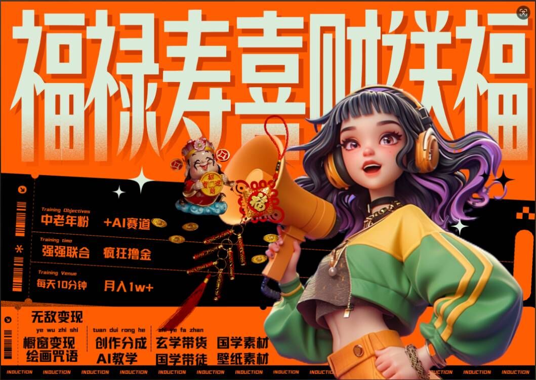 AI狂撸中老年赛道，福禄寿喜财送财送福，每日轻松十分钟，月入1W+， 抓紧冲-三月轻创