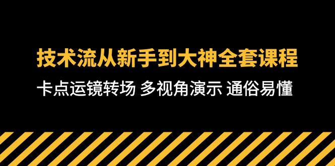 技术流-从新手到大神全套课程，卡点运镜转场 多视角演示 通俗易懂-71节课-三月轻创