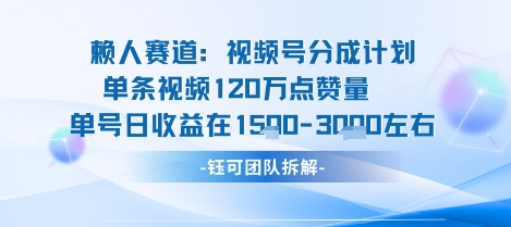 视频号分成计划新赛道玩法，单条收益突破了120W，综合收益在3k上下-三月轻创