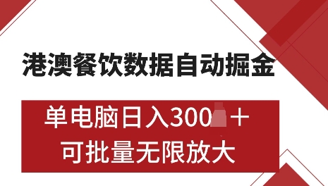 港澳数据全自动掘金，单电脑日入5张，可矩阵批量无限操作【仅揭秘】-三月轻创