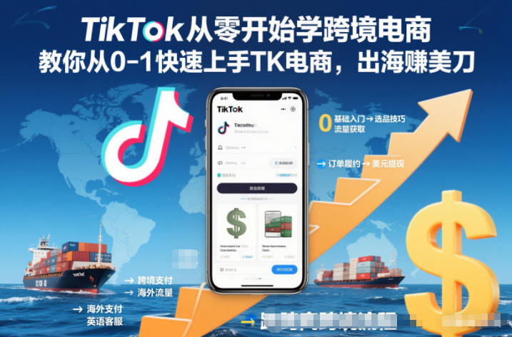 TikTok从零开始学跨境电商，教你从0-1快速上手TK电商，出海賺美刀-三月轻创