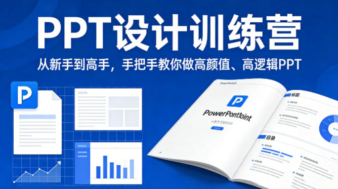 PPT设计训练营，从新手到高手，手把手教你做高颜值、高逻辑PPT-三月轻创