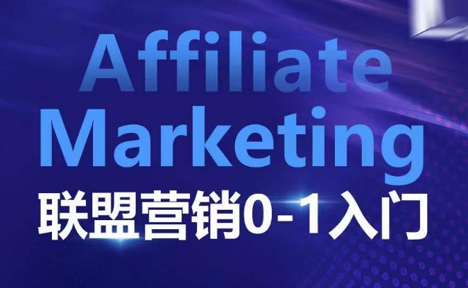 ​​​​​​Affiliate Marketing联盟营销0-1入门，联盟营销基本逻辑 联盟平台逻辑及联盟客逻辑全面详解-三月轻创