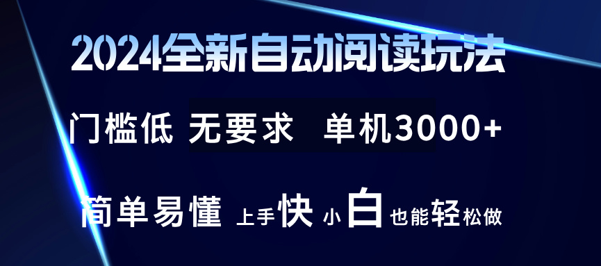 2024全新自动阅读玩法 全新技术 全新玩法 单机3000+ 小白也能玩的转 也…-三月轻创