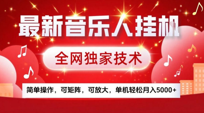 最新音乐人挂G,全网独家技术,简单操作,可矩阵,可放大,单机轻松月入5k+【揭秘】 最新音乐人挂G,全网独家技术,简单操作,可矩阵,可放大,单机轻松月入5k+【揭秘】