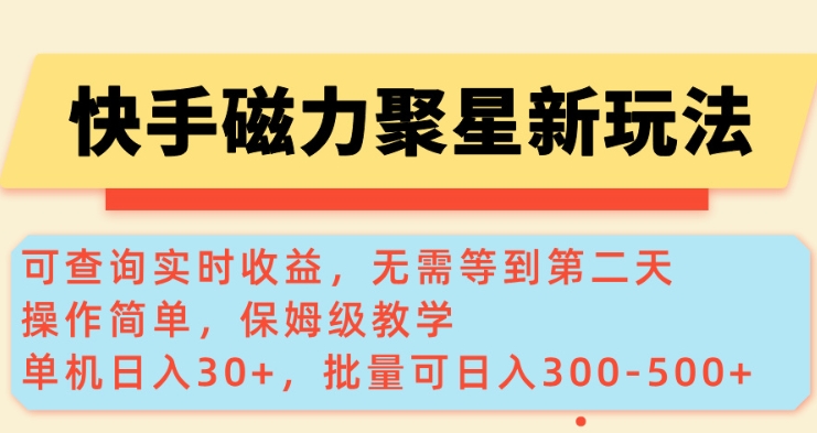 快手磁力新玩法，可查询实时收益，单机30+，批量可日入3到5张【揭秘】-三月轻创