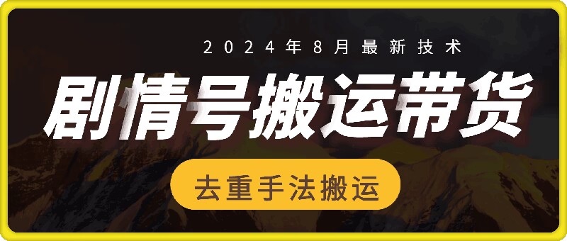 8月抖音剧情号带货搬运技术，第一条视频30万播放爆单佣金700+-三月轻创