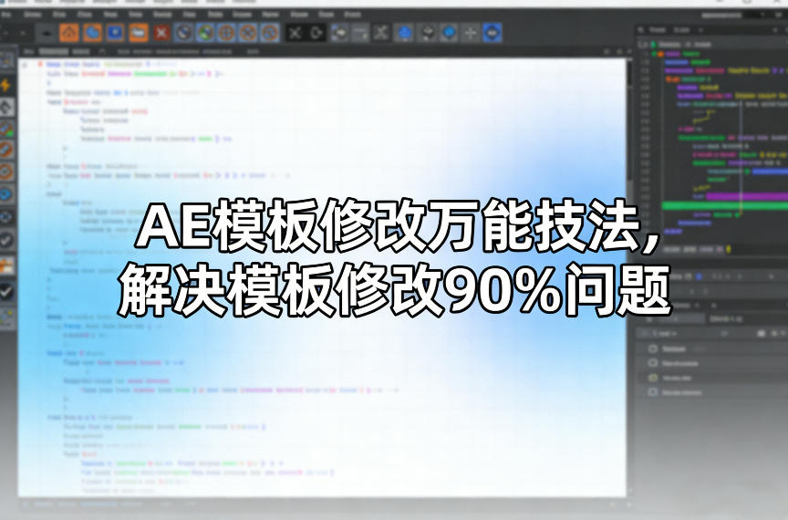 AE模板修改万能技法，解决模板修改90%问题-三月轻创