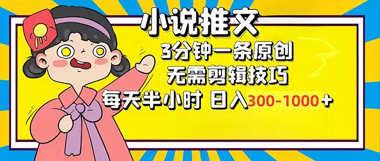 小说推文6.0，简单无脑，3分钟一个原创作品，每天半小时，日入300-1000...-三月轻创