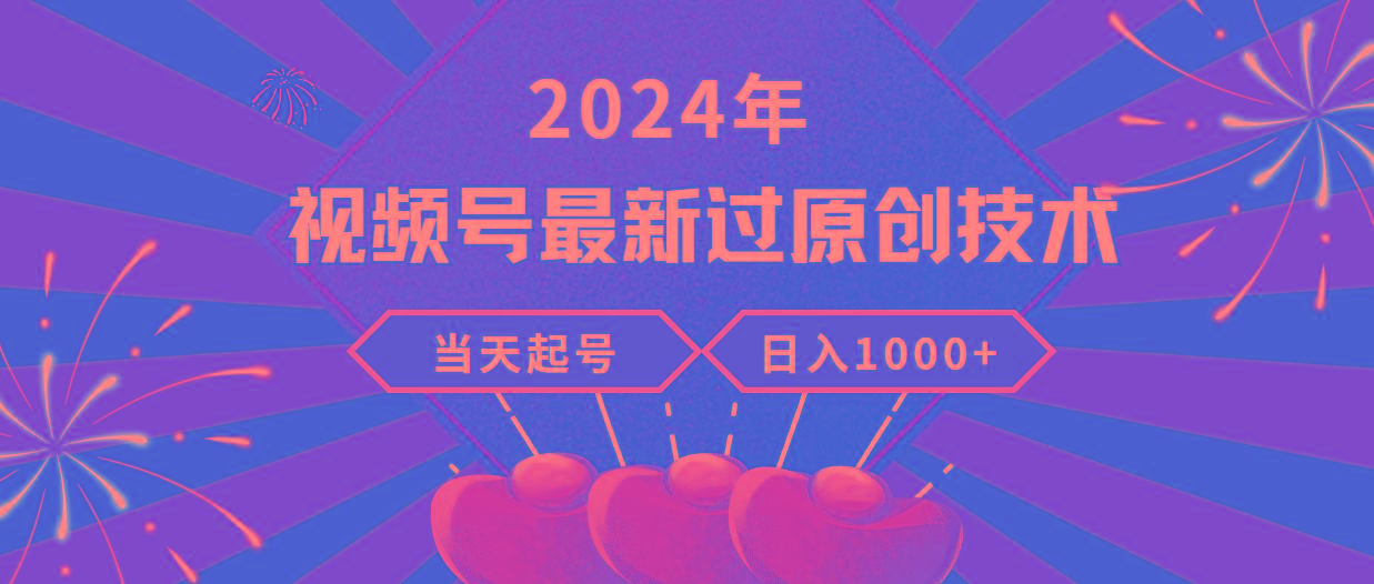 (9565期)2024年视频号最新过原创技术，当天起号，收入稳定，日入1000+-三月轻创