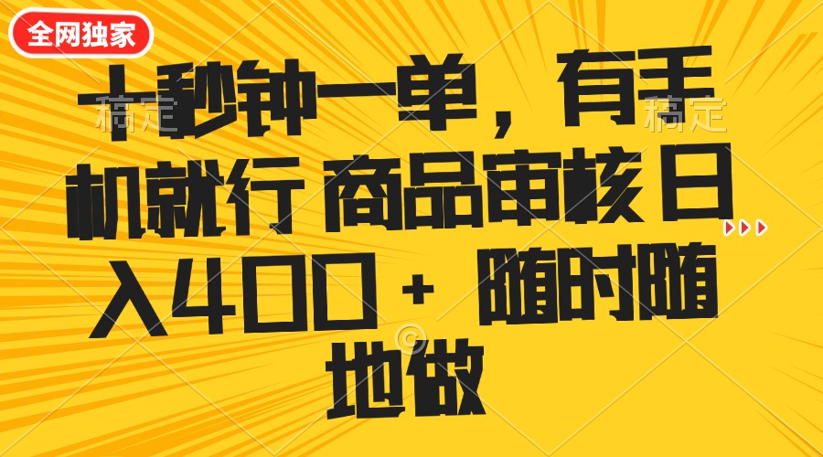 十秒钟一单 有手机就行 随时随地可以做的薅羊毛项目 单日收益400+-三月轻创