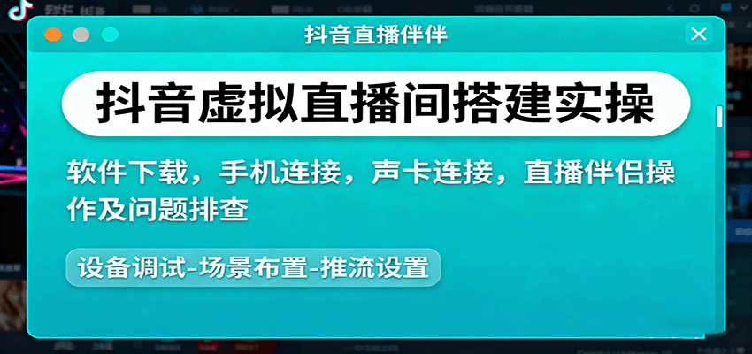 抖音虚拟直播间搭建实操、软件下载，手机连接，声卡连接，直播伴侣操作及问题排查-三月轻创