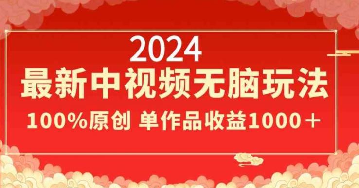 2024最新中视频无脑玩法，作品制作简单，100%原创，单作品收益1000＋【揭秘】-三月轻创