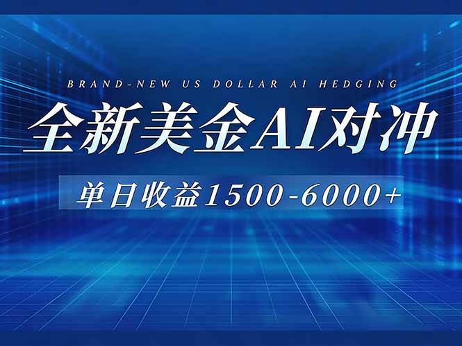 （17102期）美金AI对冲项目，日入1500-6000+，绿色稳定，操作简单，创业副业首选，可批量放大-三月轻创
