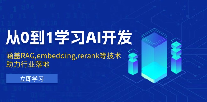 从0到1学习AI开发：涵盖RAG,embedding,rerank等技术，助力行业落地-三月轻创