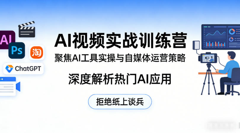 AI视频实战训练营，聚焦AI工具实操与自媒体运营策略，深度解析热门AI应用，拒绝纸上谈兵-三月轻创