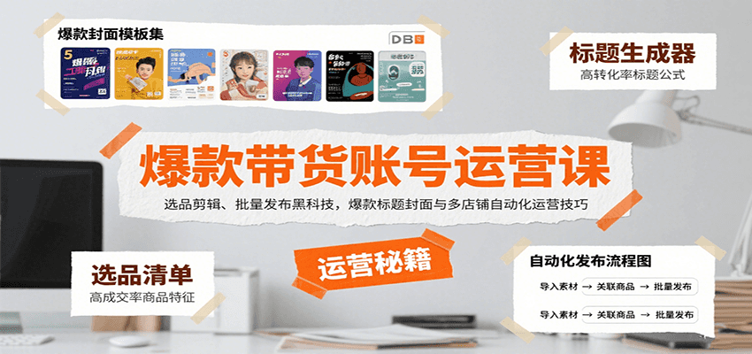 爆款带货账号运营课：选品剪辑、批量发布黑科技，爆款标题封面与多店铺自动化运营技巧-三月轻创