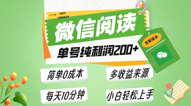 最新微信阅读6.0，每日5分钟，单号利润200+，可批量放大操作，简单0成本-三月轻创