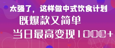 疯狂爆火！小红书等平台的女性中餐养生视频，小白轻松制作，快速拿到结果-三月轻创
