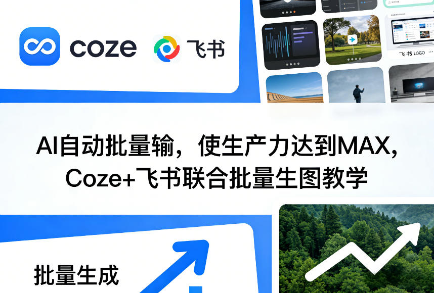 AI自动批量输，使生产力达到MAX，Coze+飞书联合批量生图教学-三月轻创