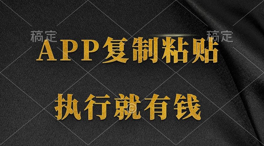 (9888期)两款APP，简单的粘贴复制，两分钟八元钱，无限做，执行就有收入-三月轻创