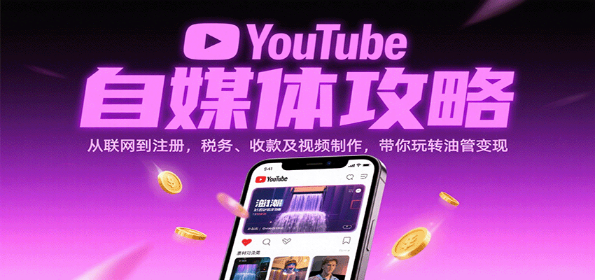 YouTube自媒体攻略：从联网到注册，税务、收款及视频制作，带你玩转油管变现-三月轻创