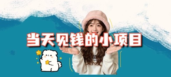 当天能收益的3个小项目拆解_包括平台+操作流程-三月轻创