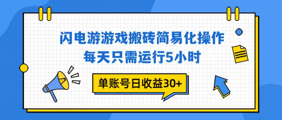 （16911期）闪电游 游戏试玩 每天只需运行5小时 单账号日收益30+当天上车当天就可以变现-三月轻创