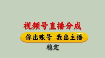 视频号直播分成，全程托管招募，单月轻松变现8k【揭秘】-三月轻创